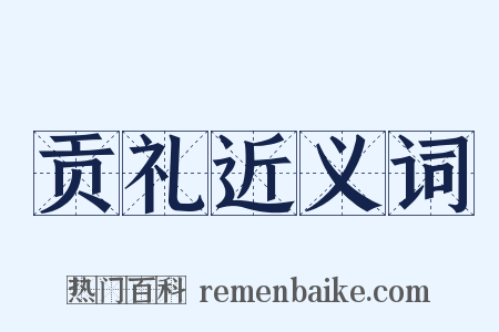 贡礼近义词是什么意思的图片